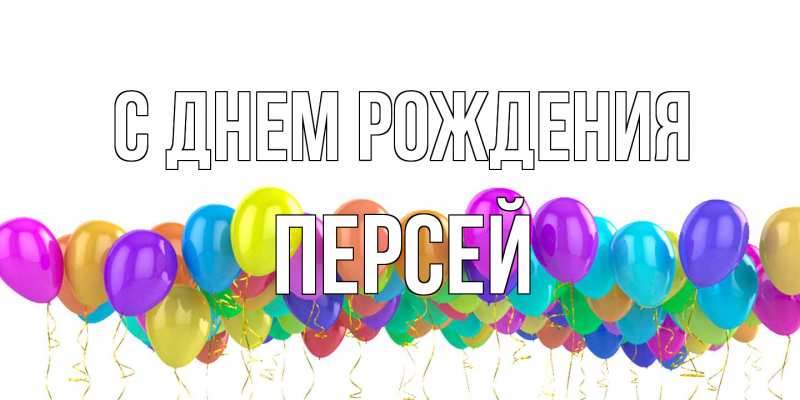 Картинка С днем рождения, Персей