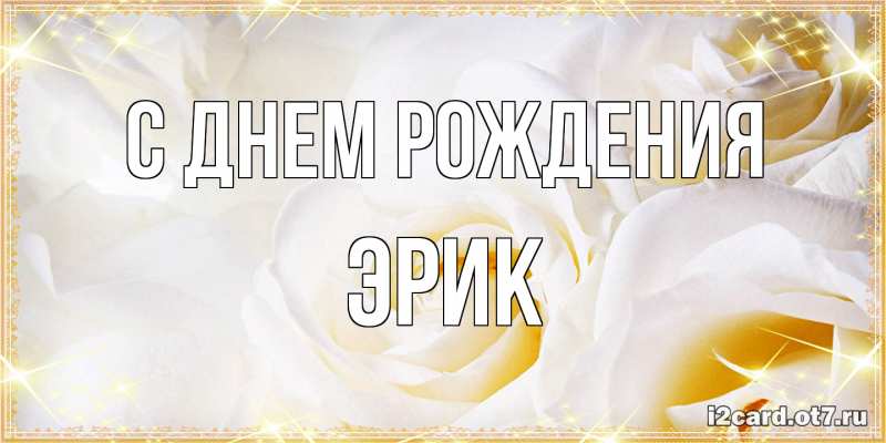 Картинка С днем рождения, Эрик