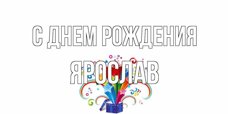 Картинка С днем рождения, Ярослав