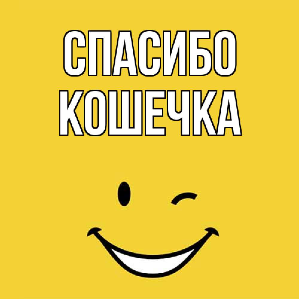 Открытка на каждый день с именем, кошечка Спасибо благодарю и улыбаюсь Прикольная открытка с пожеланием онлайн скачать бесплатно 