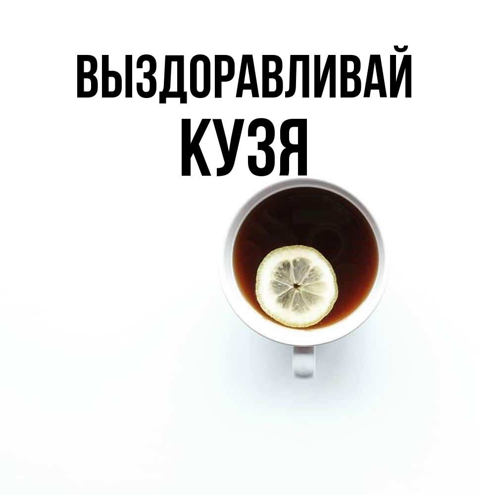 Открытка на каждый день с именем, Кузя Выздоравливай простая открытка Прикольная открытка с пожеланием онлайн скачать бесплатно 