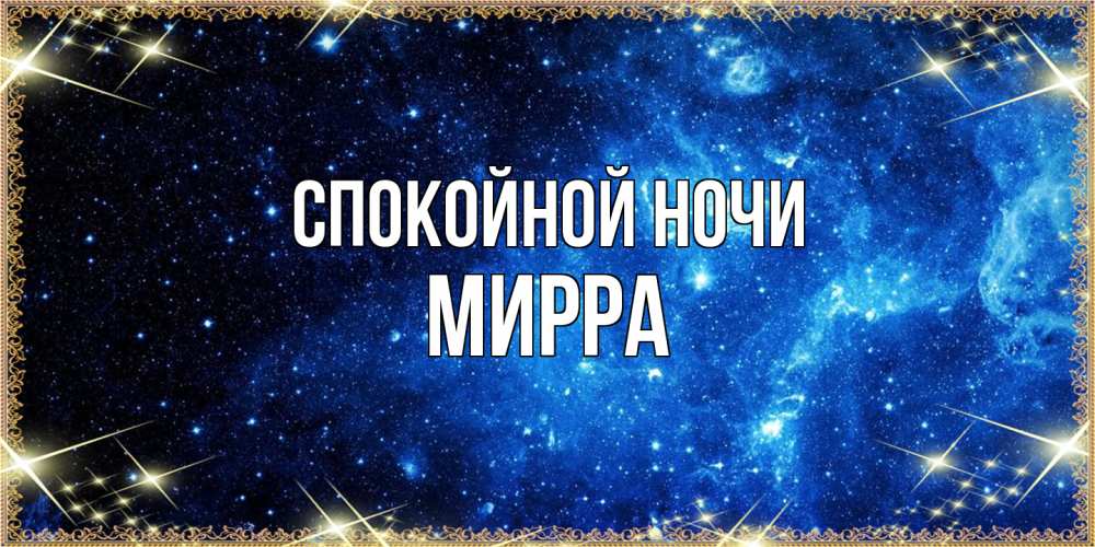 Открытка на каждый день с именем, Мирра Спокойной ночи ночь пришла и желает сна Прикольная открытка с пожеланием онлайн скачать бесплатно 