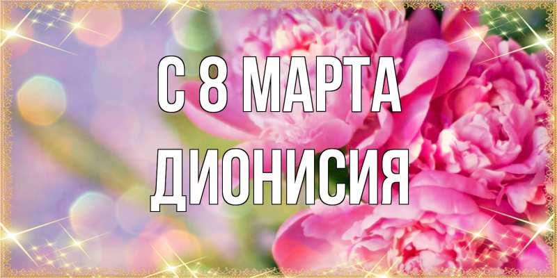 Картинка C 8 МАРТА, Дионисия