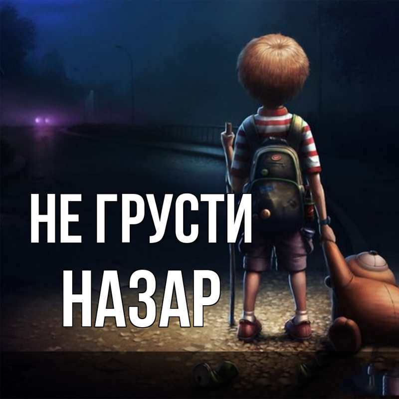 Картинка Не грусти, Назар