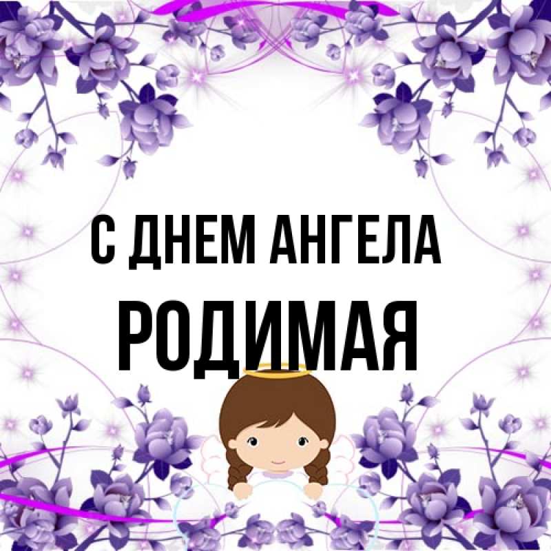 Картинка С днем ангела, Родимая