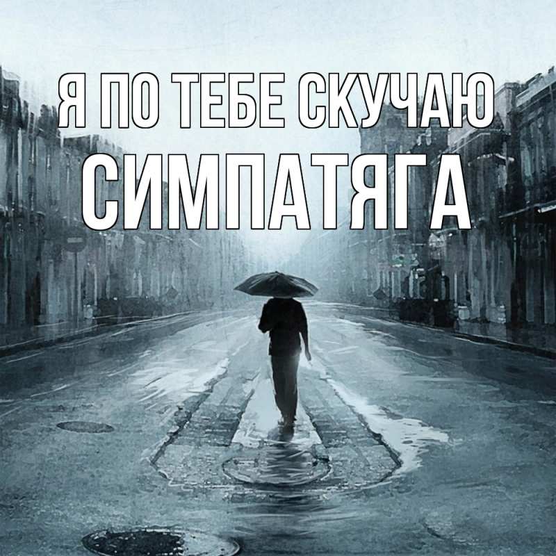 Картинка Я по тебе скучаю, Симпатяга