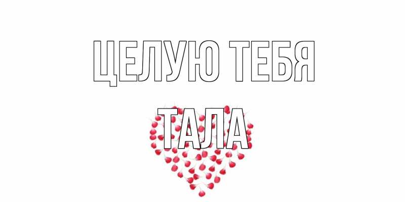 Открытка с именем, Тала, Целую тебя