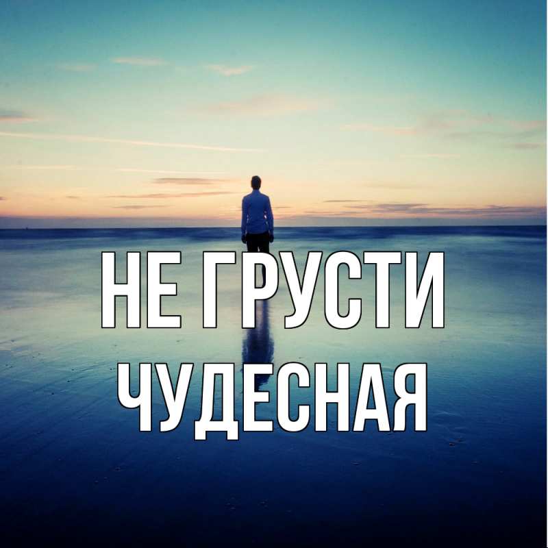 Картинка Не грусти, Чудесная