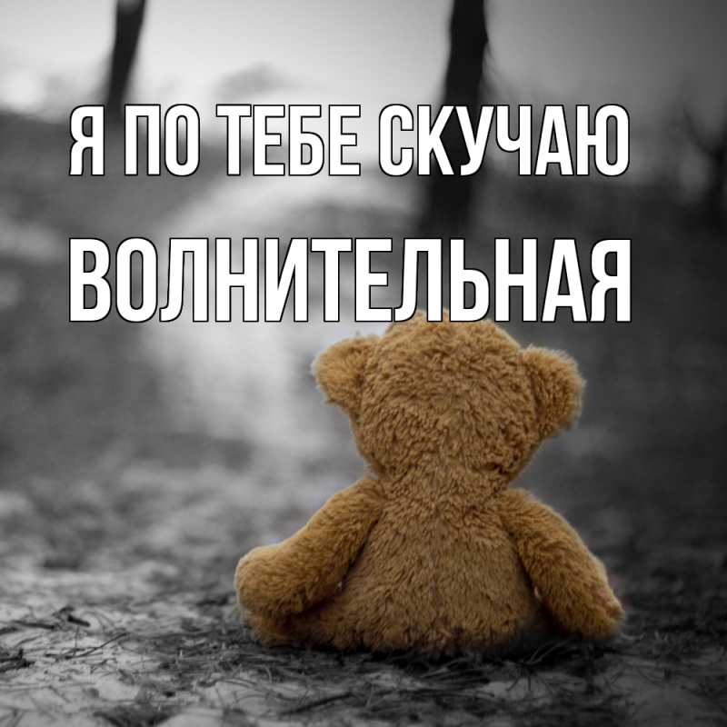 Картинка Я по тебе скучаю, волнительная