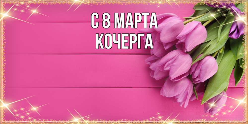 Открытка на каждый день с именем, Кочерга C 8 МАРТА открытка для фотошопа с подписью Прикольная открытка с пожеланием онлайн скачать бесплатно 