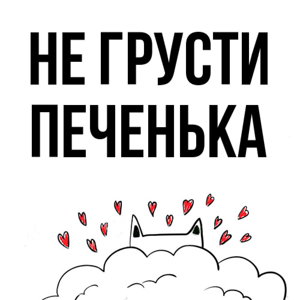 Открытка на каждый день с именем, Печенька Не грусти облако и ушки котика с сердечками Прикольная открытка с пожеланием онлайн скачать бесплатно 