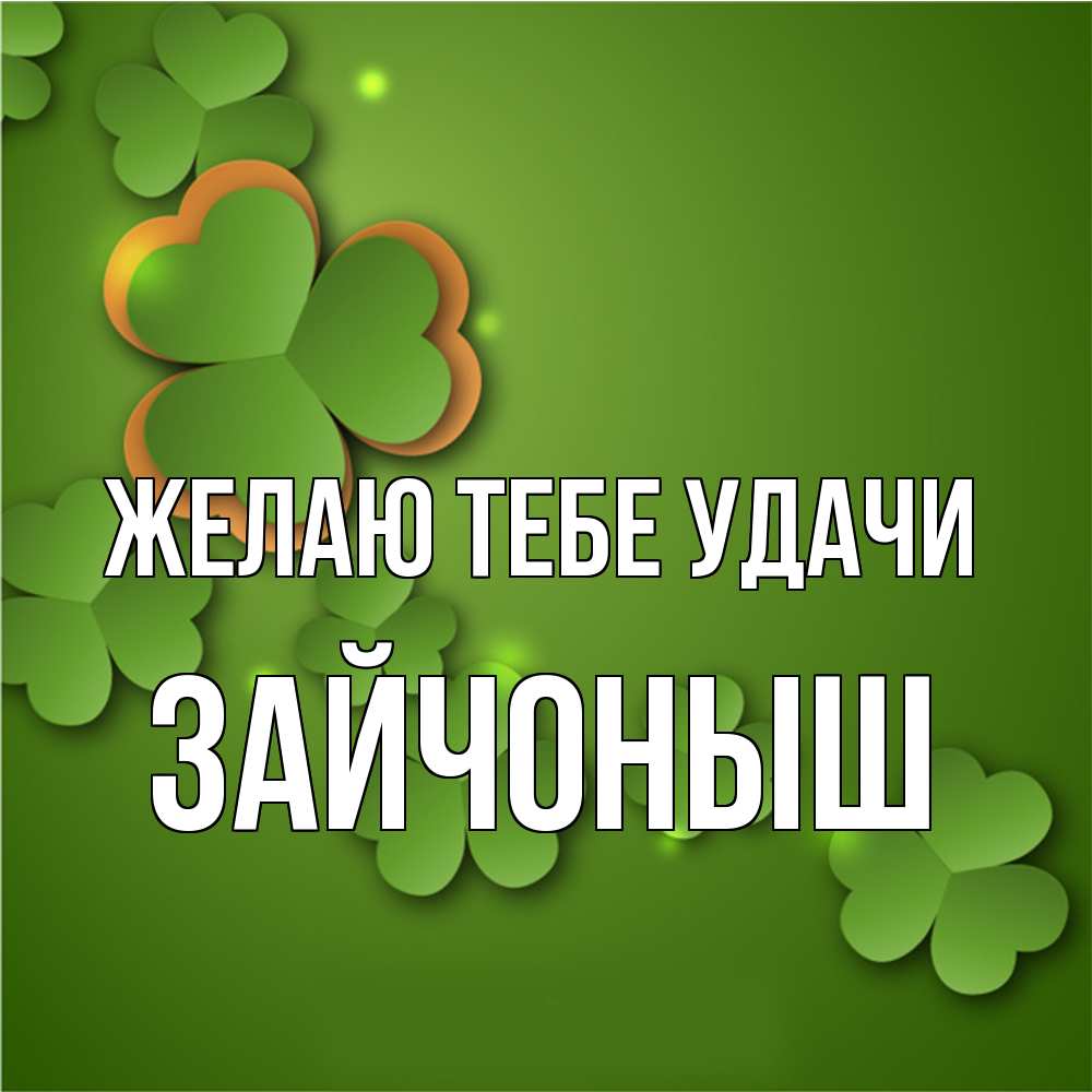 Открытка на каждый день с именем, зайчоныш Желаю тебе удачи много трехлистных листочков клевера Прикольная открытка с пожеланием онлайн скачать бесплатно 