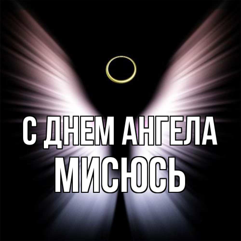 Открытка на каждый день с именем, мисюсь С днем ангела ангел из света Прикольная открытка с пожеланием онлайн скачать бесплатно 