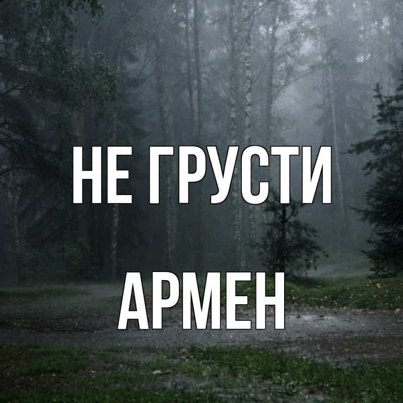 Картинка Не грусти, Армен