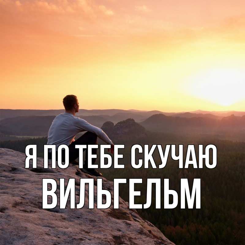 Картинка Я по тебе скучаю, Вильгельм