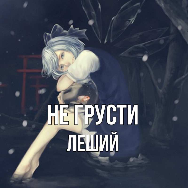 Картинка Не грусти, Леший