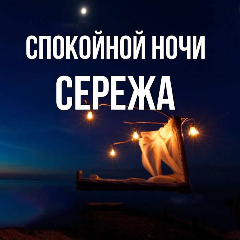 Картинка Спокойной ночи, Сережа