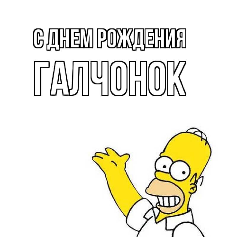 Картинка С днем рождения, галчонок