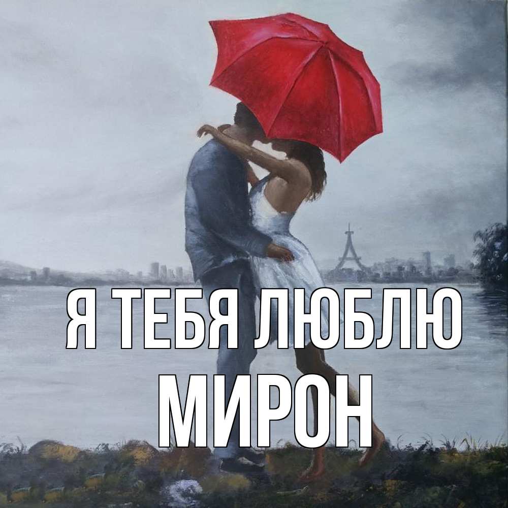 Открытка на каждый день с именем, Мирон Я тебя люблю под красным зонтом Прикольная открытка с пожеланием онлайн скачать бесплатно 
