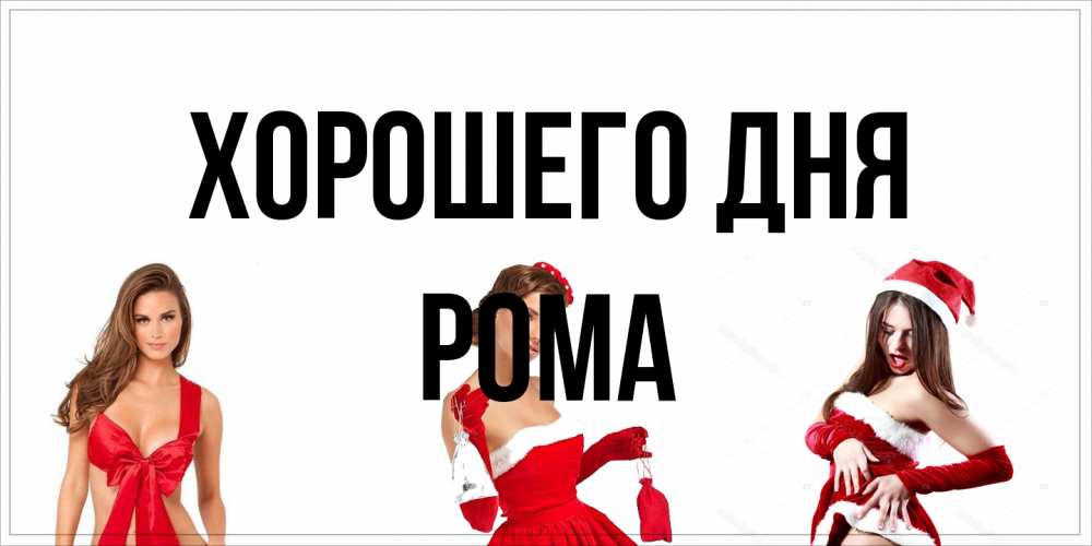 Открытка на каждый день с именем, Рома Хорошего дня пожелай парню отличного дня Прикольная открытка с пожеланием онлайн скачать бесплатно 