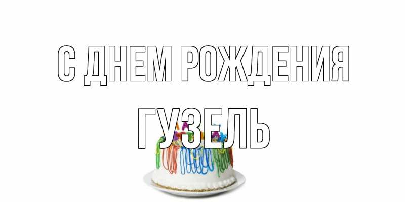 Картинка С днем рождения, Гузель