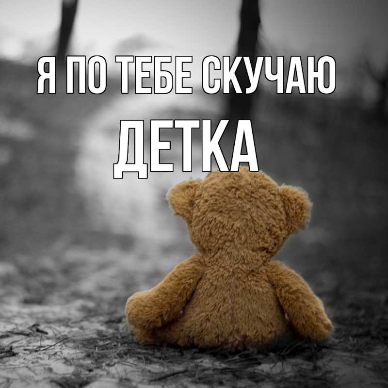 Картинка Я по тебе скучаю, Детка