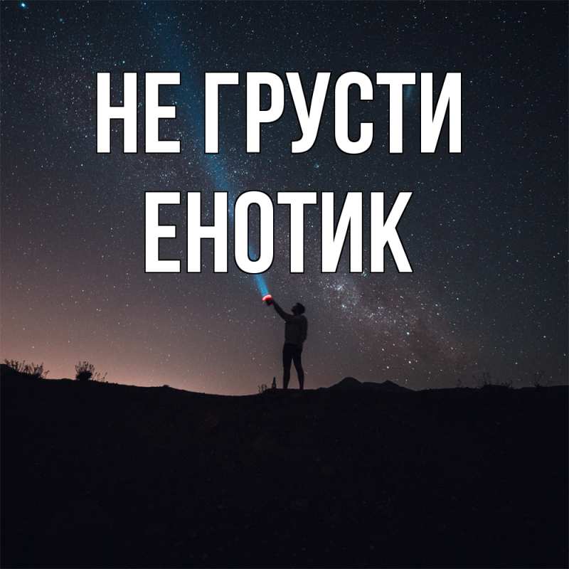 Картинка Не грусти, Енотик