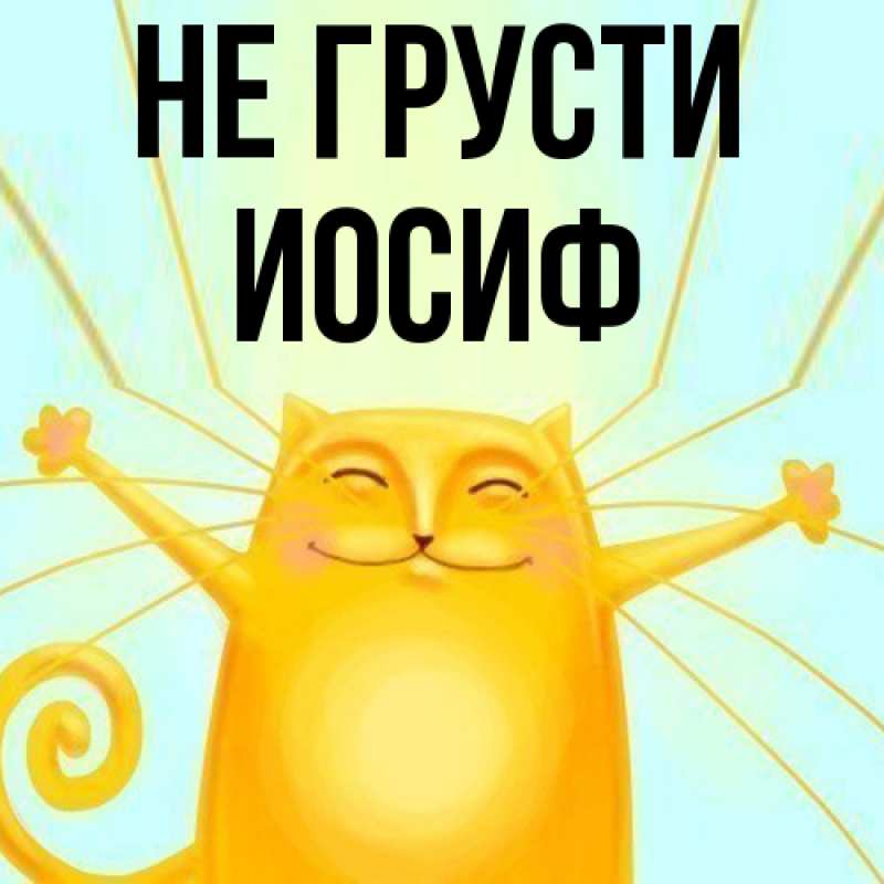 Картинка Не грусти, Иосиф