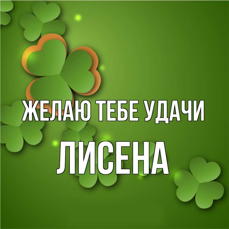 Картинка Желаю тебе удачи, Лисена