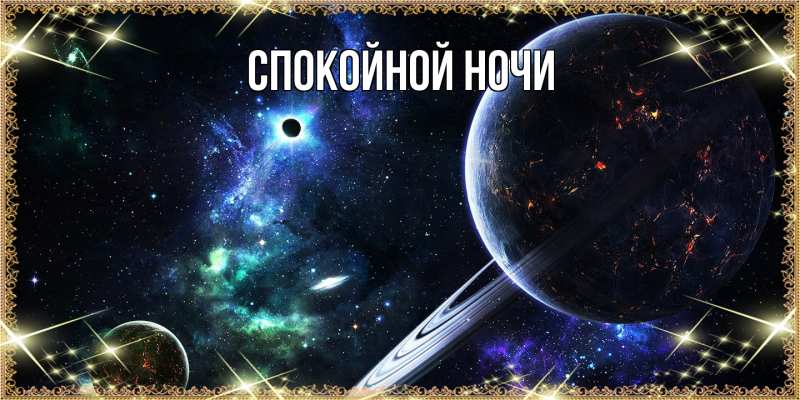 Картинка Спокойной ночи, 