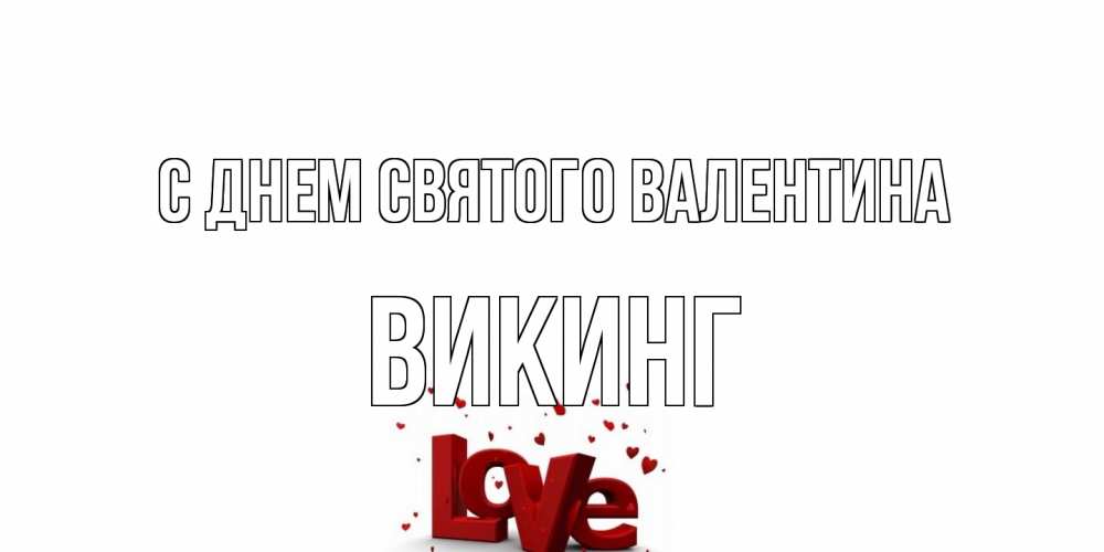 Открытка на каждый день с именем, Викинг С днем Святого Валентина у нас на сайте можно подписать открытку именем онлайн Прикольная открытка с пожеланием онлайн скачать бесплатно 
