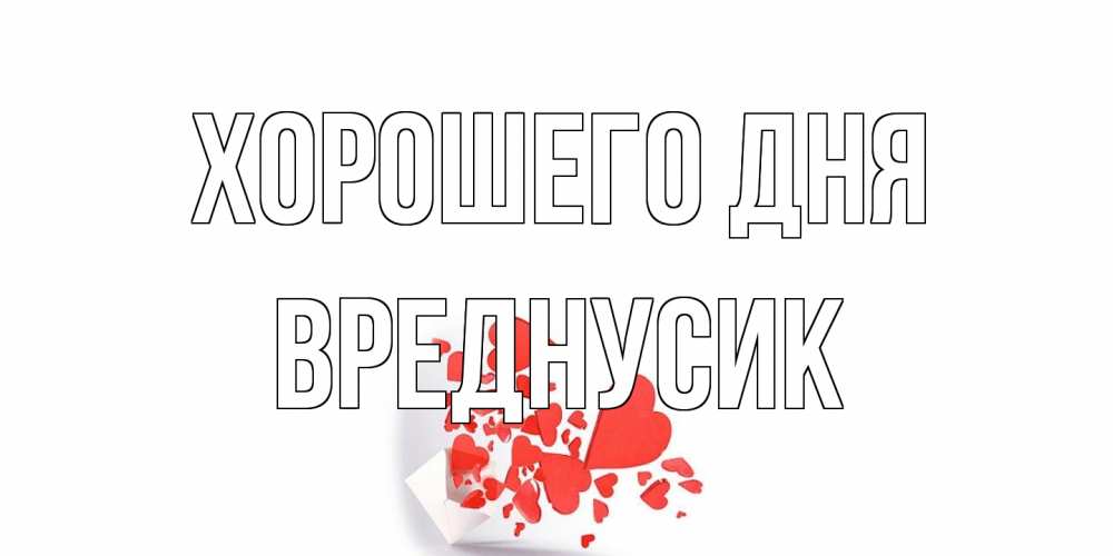 Открытка на каждый день с именем, Вреднусик Хорошего дня с подписью на каждый день и пожеланием отличного дня Прикольная открытка с пожеланием онлайн скачать бесплатно 