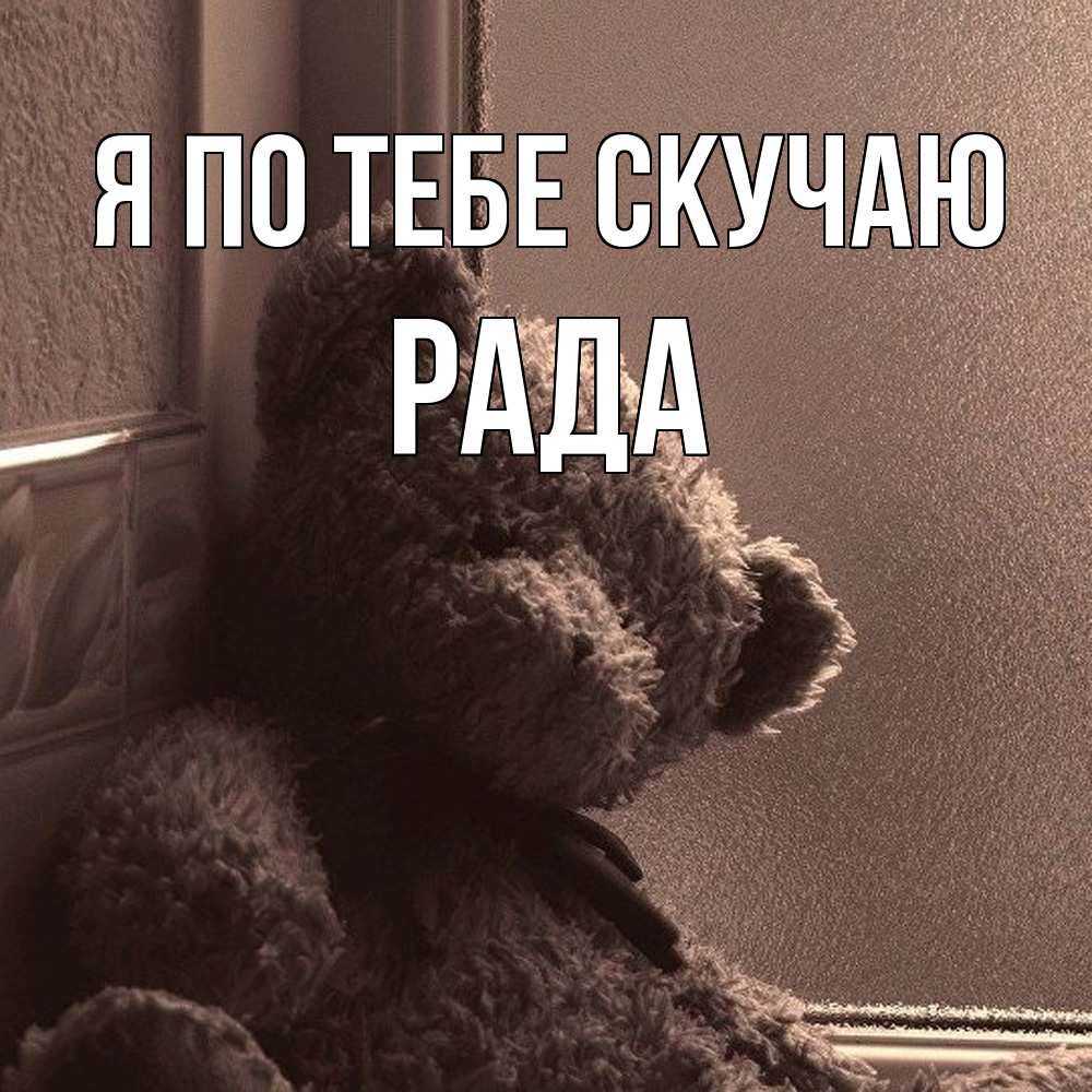 Открытка на каждый день с именем, Рада Я по тебе скучаю скучаем тут Прикольная открытка с пожеланием онлайн скачать бесплатно 