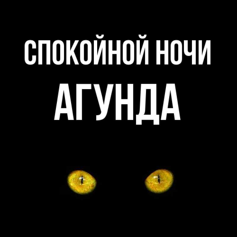 Картинка Спокойной ночи, Агунда