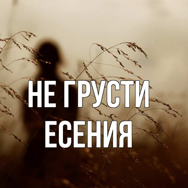 Картинка Не грусти, Есения