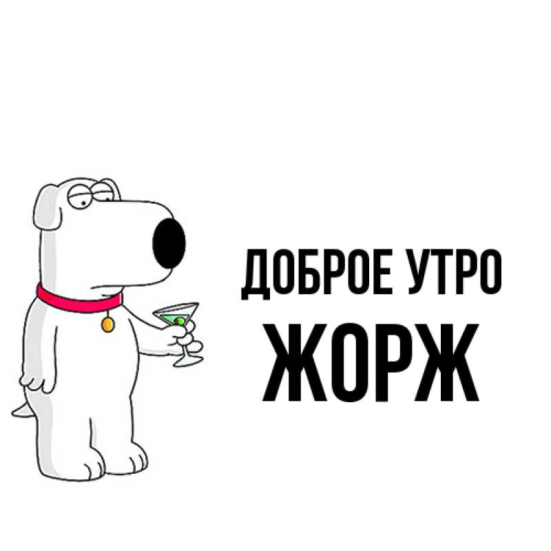 Открытка с именем, Жорж, Доброе утро