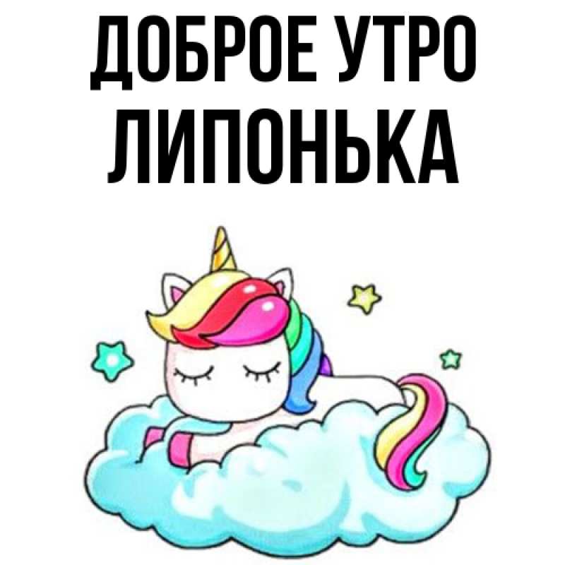 Картинка Доброе утро, Липонька