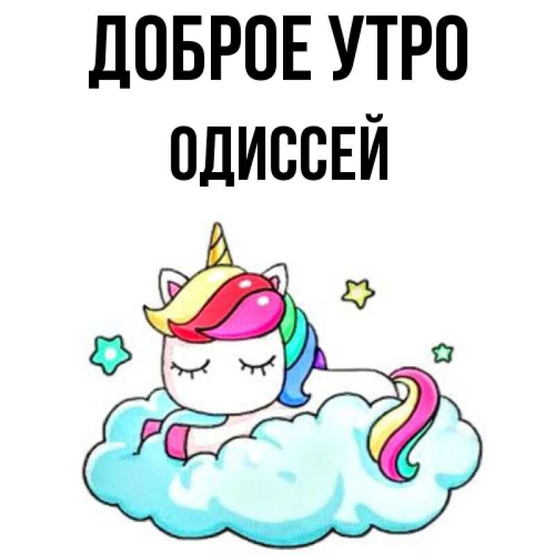 Картинка Доброе утро, Одиссей