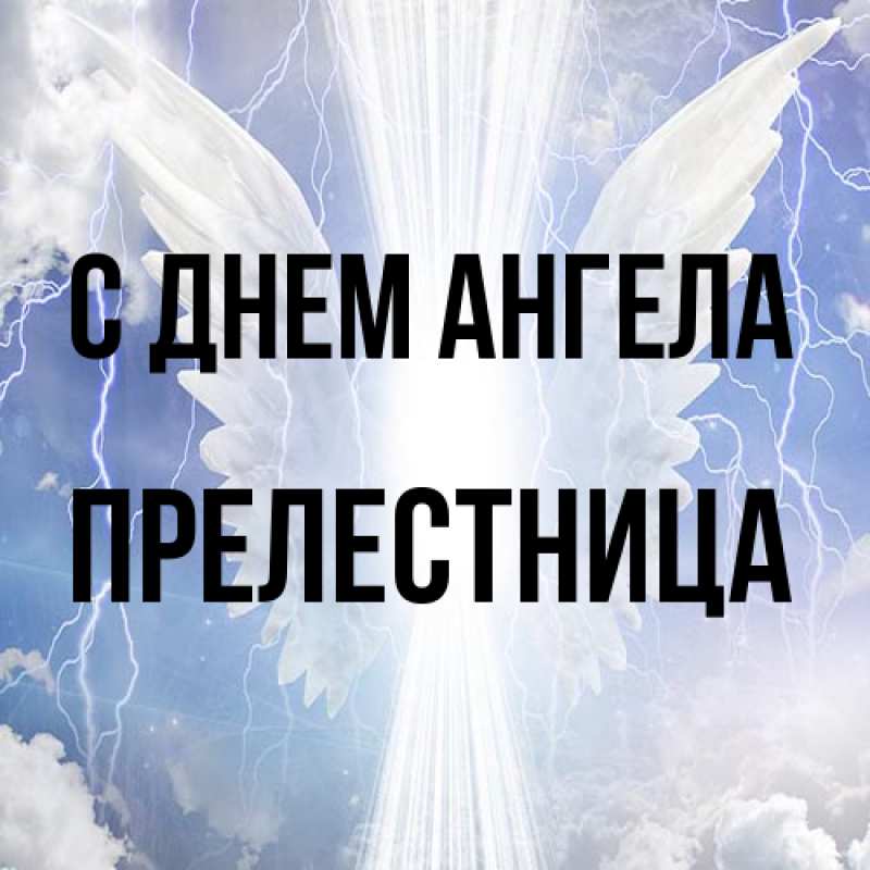 Картинка С днем ангела, Прелестница