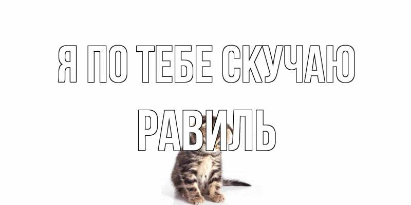 Открытка с именем, Равиль, Я по тебе скучаю