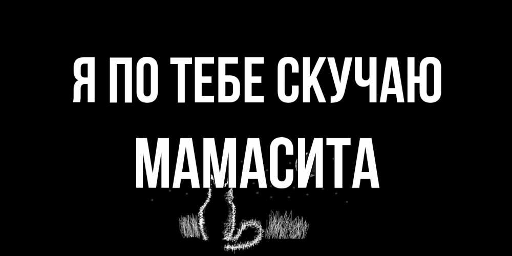 Открытка на каждый день с именем, Мамасита Я по тебе скучаю кот Прикольная открытка с пожеланием онлайн скачать бесплатно 