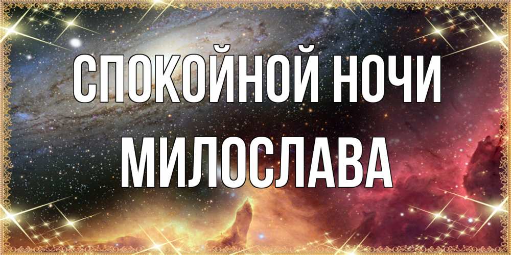 Открытка на каждый день с именем, Милослава Спокойной ночи пожелание спокойного сна Прикольная открытка с пожеланием онлайн скачать бесплатно 