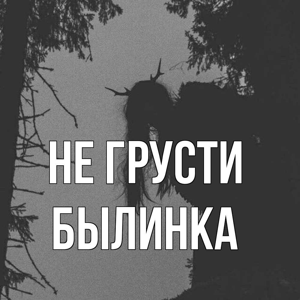 Открытка на каждый день с именем, былинка Не грусти чудище лесное Прикольная открытка с пожеланием онлайн скачать бесплатно 