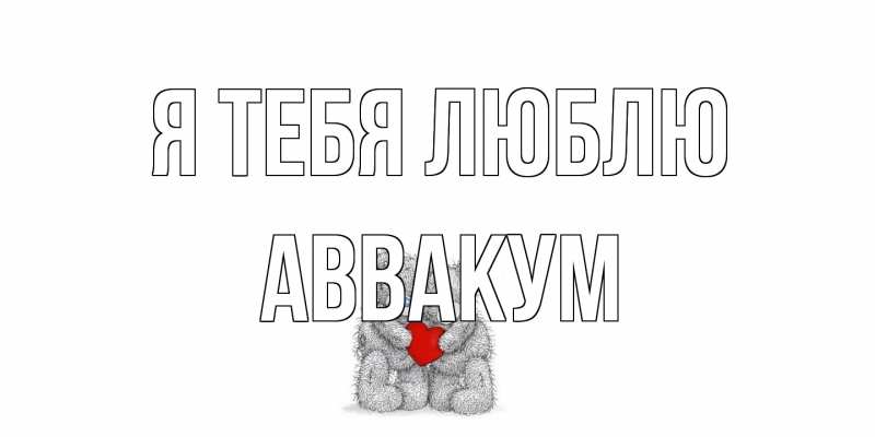 Картинка Я тебя люблю, Аввакум