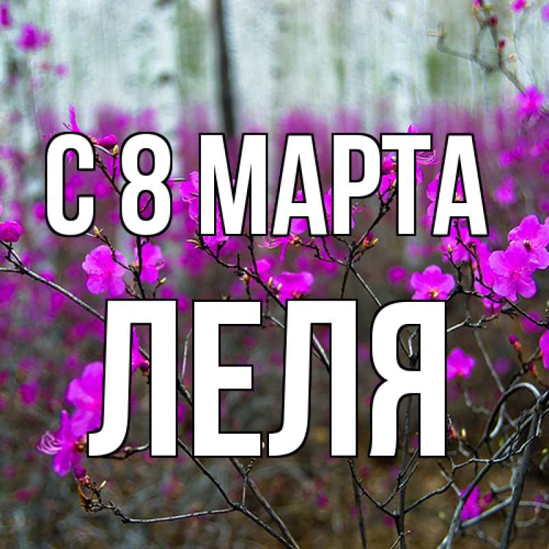 Картинка C 8 МАРТА, Леля