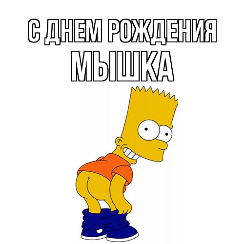 Картинка С днем рождения, Мышка