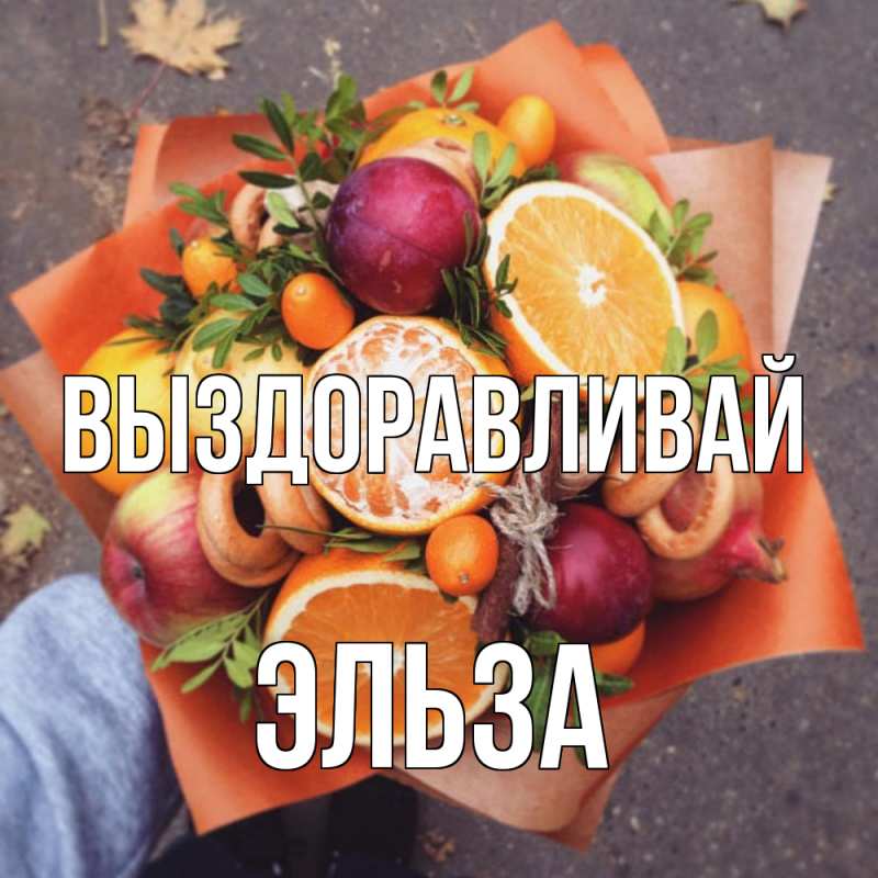 Открытка с именем, Эльза, Выздоравливай