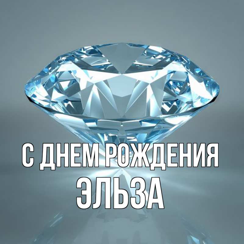 Картинка С днем рождения, Эльза