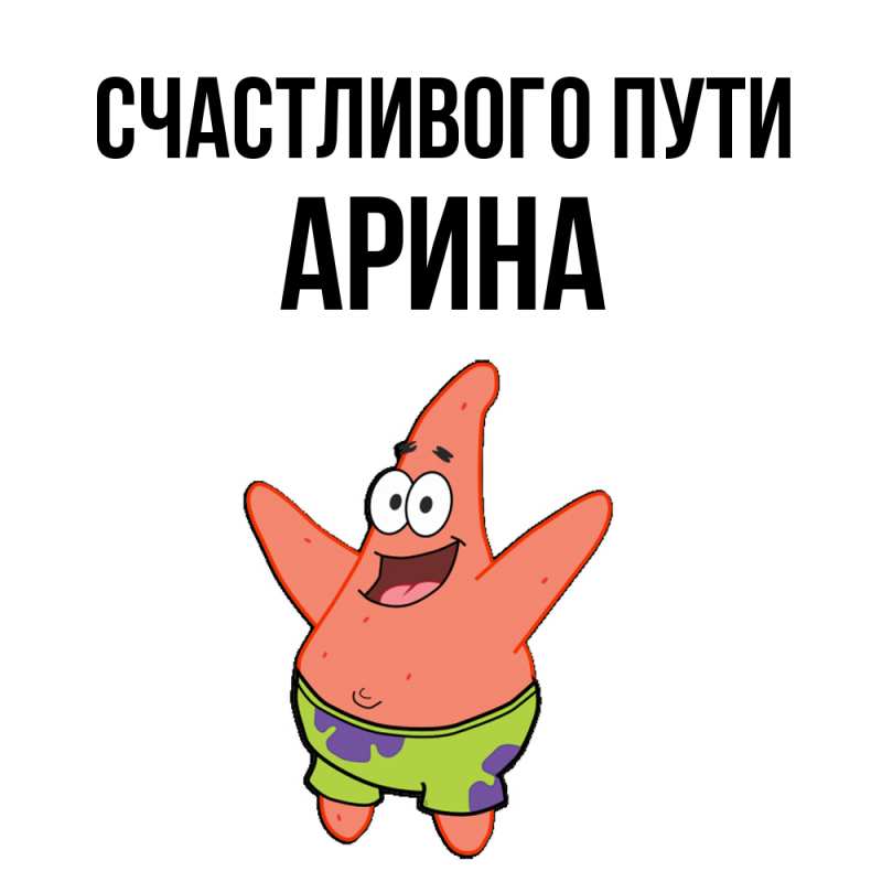 Картинка Счастливого пути, арина