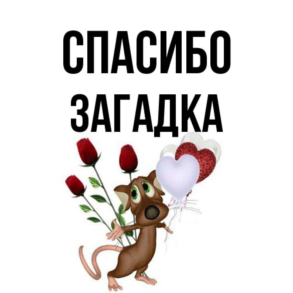 Открытка на каждый день с именем, Загадка Спасибо песик с шариками в форме сердец Прикольная открытка с пожеланием онлайн скачать бесплатно 